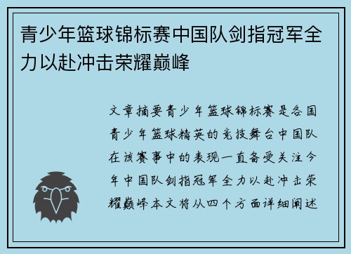 青少年篮球锦标赛中国队剑指冠军全力以赴冲击荣耀巅峰