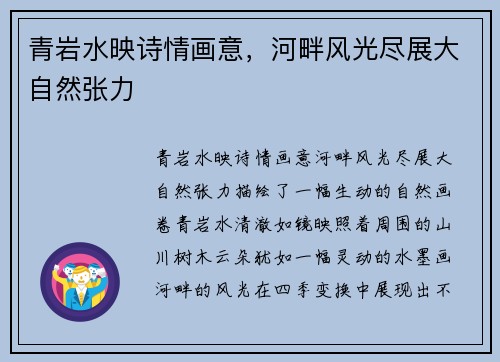 青岩水映诗情画意，河畔风光尽展大自然张力