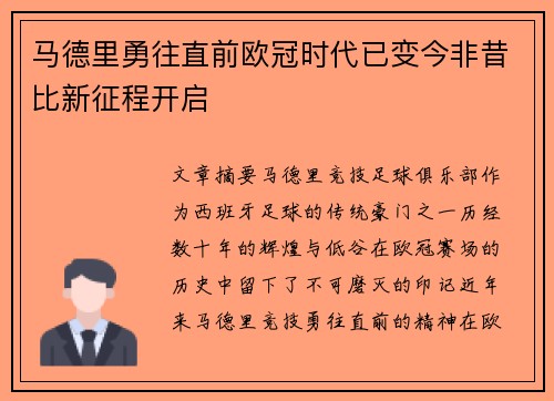 马德里勇往直前欧冠时代已变今非昔比新征程开启
