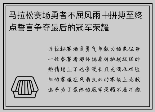 马拉松赛场勇者不屈风雨中拼搏至终点誓言争夺最后的冠军荣耀