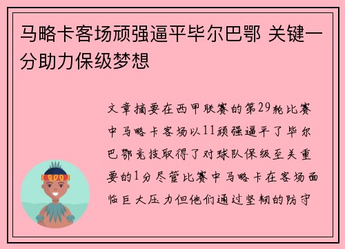 马略卡客场顽强逼平毕尔巴鄂 关键一分助力保级梦想