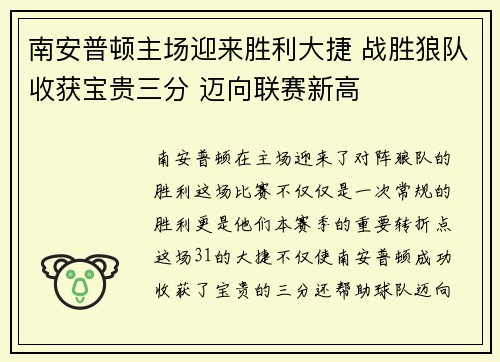 南安普顿主场迎来胜利大捷 战胜狼队收获宝贵三分 迈向联赛新高
