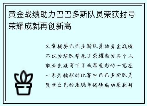 黄金战绩助力巴巴多斯队员荣获封号荣耀成就再创新高