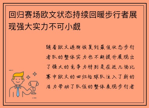 回归赛场欧文状态持续回暖步行者展现强大实力不可小觑