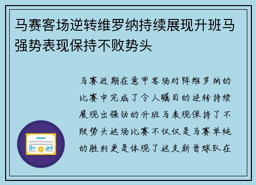 马赛客场逆转维罗纳持续展现升班马强势表现保持不败势头