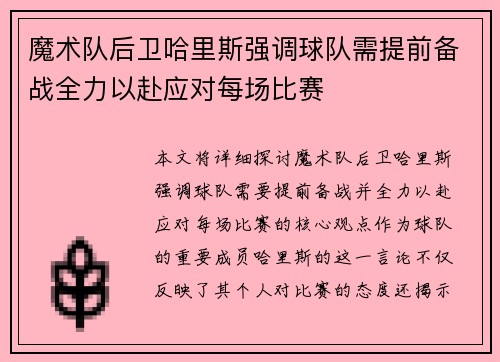 魔术队后卫哈里斯强调球队需提前备战全力以赴应对每场比赛