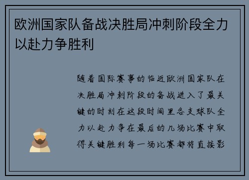 欧洲国家队备战决胜局冲刺阶段全力以赴力争胜利