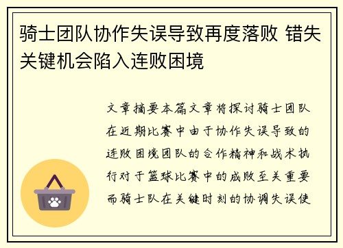 骑士团队协作失误导致再度落败 错失关键机会陷入连败困境
