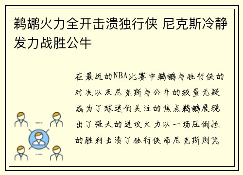 鹈鹕火力全开击溃独行侠 尼克斯冷静发力战胜公牛
