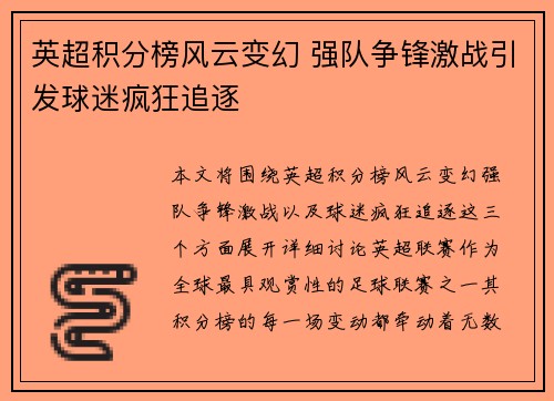 英超积分榜风云变幻 强队争锋激战引发球迷疯狂追逐