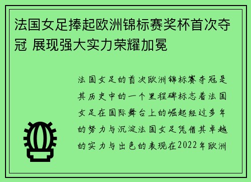 法国女足捧起欧洲锦标赛奖杯首次夺冠 展现强大实力荣耀加冕