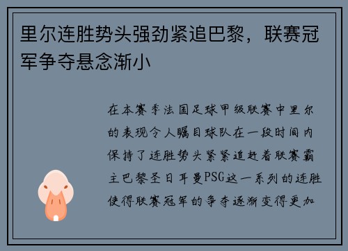 里尔连胜势头强劲紧追巴黎，联赛冠军争夺悬念渐小