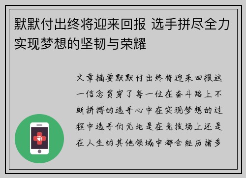 默默付出终将迎来回报 选手拼尽全力实现梦想的坚韧与荣耀