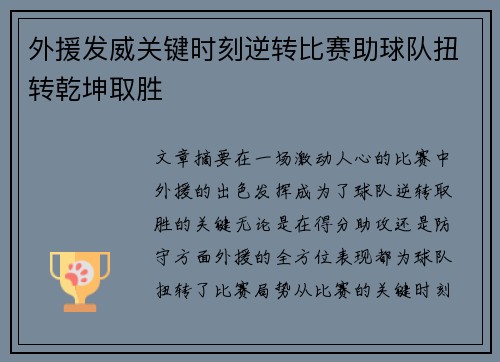 外援发威关键时刻逆转比赛助球队扭转乾坤取胜