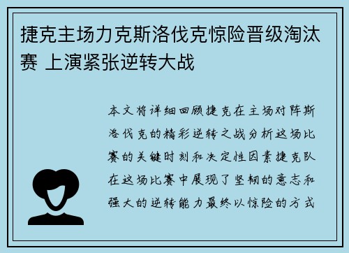捷克主场力克斯洛伐克惊险晋级淘汰赛 上演紧张逆转大战