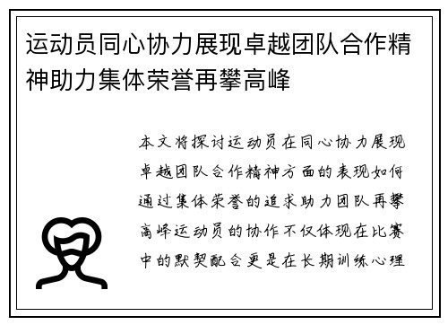 运动员同心协力展现卓越团队合作精神助力集体荣誉再攀高峰