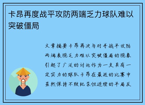 卡昂再度战平攻防两端乏力球队难以突破僵局