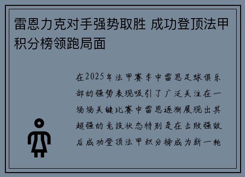 雷恩力克对手强势取胜 成功登顶法甲积分榜领跑局面