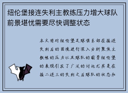 纽伦堡接连失利主教练压力增大球队前景堪忧需要尽快调整状态