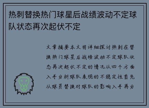 热刺替换热门球星后战绩波动不定球队状态再次起伏不定