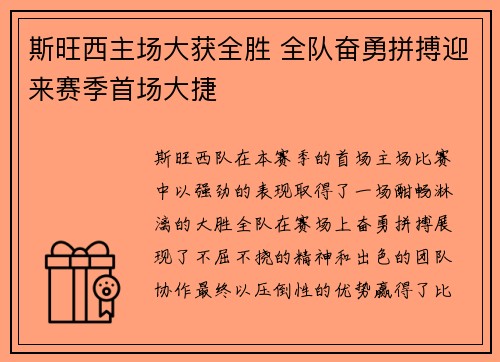 斯旺西主场大获全胜 全队奋勇拼搏迎来赛季首场大捷