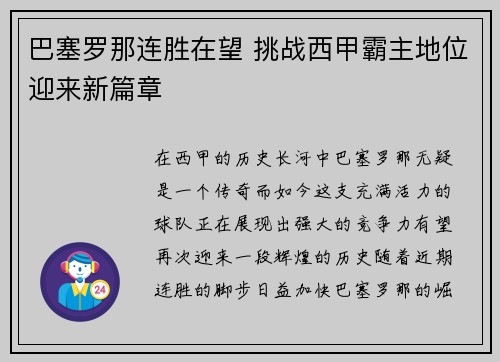 巴塞罗那连胜在望 挑战西甲霸主地位迎来新篇章