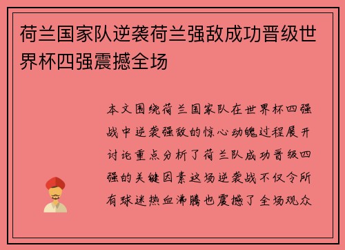 荷兰国家队逆袭荷兰强敌成功晋级世界杯四强震撼全场