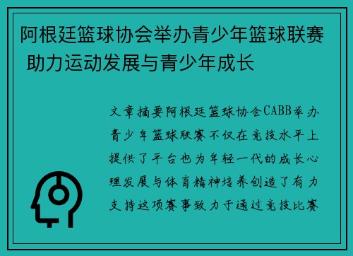 阿根廷篮球协会举办青少年篮球联赛 助力运动发展与青少年成长