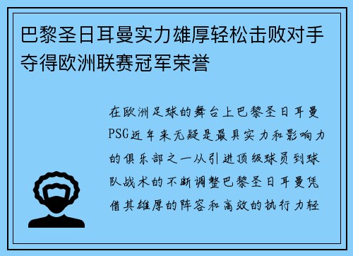 巴黎圣日耳曼实力雄厚轻松击败对手夺得欧洲联赛冠军荣誉