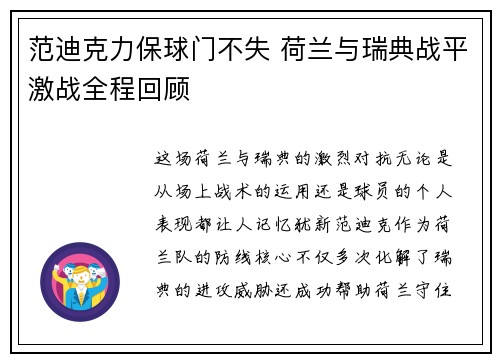 范迪克力保球门不失 荷兰与瑞典战平激战全程回顾