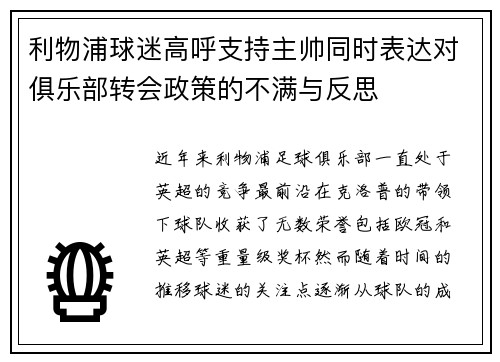 利物浦球迷高呼支持主帅同时表达对俱乐部转会政策的不满与反思