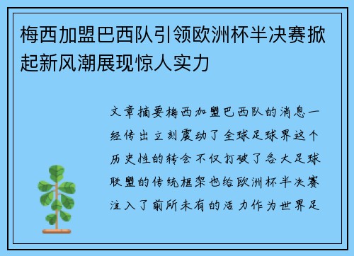 梅西加盟巴西队引领欧洲杯半决赛掀起新风潮展现惊人实力