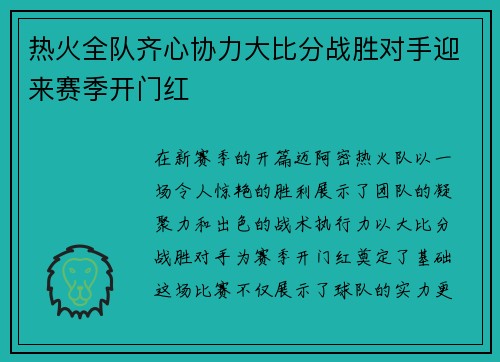 热火全队齐心协力大比分战胜对手迎来赛季开门红