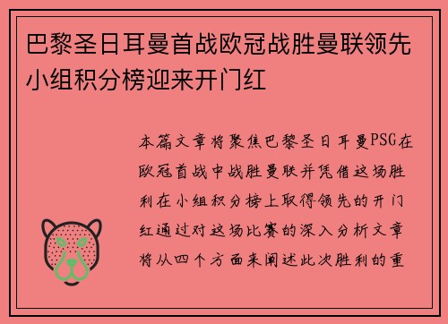 巴黎圣日耳曼首战欧冠战胜曼联领先小组积分榜迎来开门红