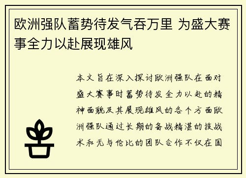 欧洲强队蓄势待发气吞万里 为盛大赛事全力以赴展现雄风