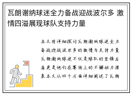 瓦朗谢纳球迷全力备战迎战波尔多 激情四溢展现球队支持力量