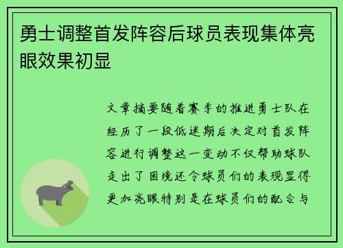 勇士调整首发阵容后球员表现集体亮眼效果初显